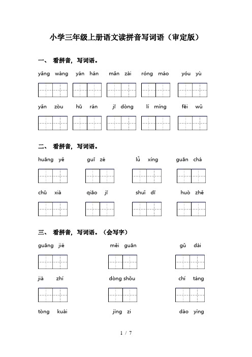 小学三年级上册语文读拼音写词语(审定版)