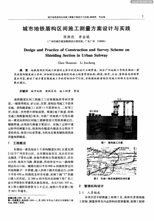 城市地铁盾构区间施工测量方案设计与实践