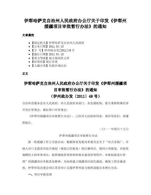 伊犁哈萨克自治州人民政府办公厅关于印发《伊犁州援疆项目审批暂行办法》的通知