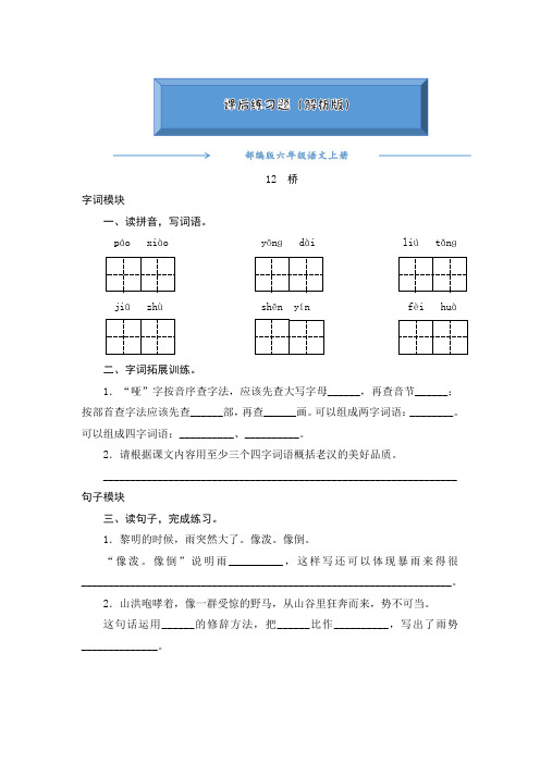 2020-2021部编版六年级语文上册《12《桥》》课后练习题(附答案)