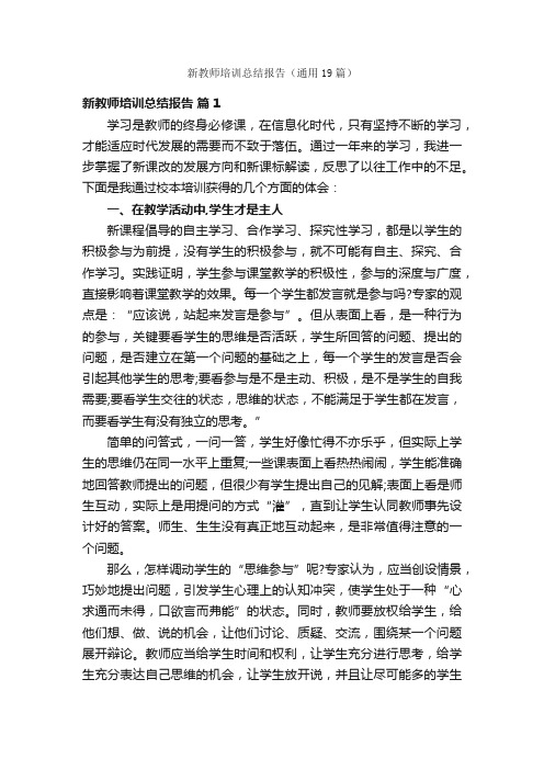 新教师培训总结报告（通用19篇）