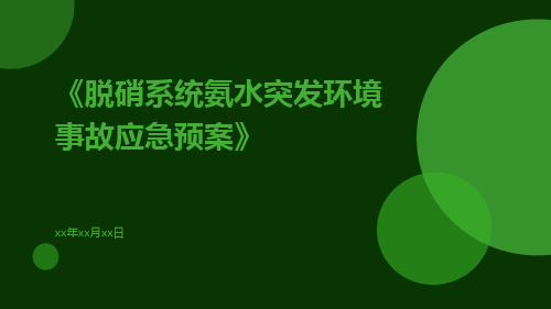 脱硝系统氨水突发环境事故应急预案