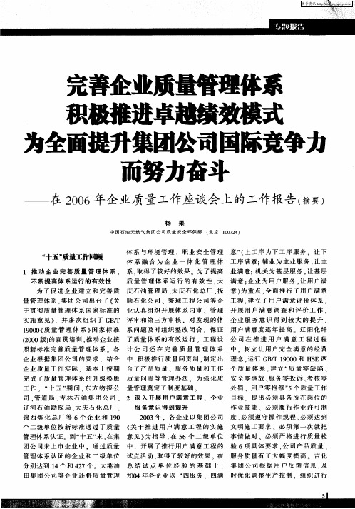 完善企业质量管理体系 积极推进卓越绩效模式 为全面提升集团公司国际竞争力而努力奋斗——在2006年企业