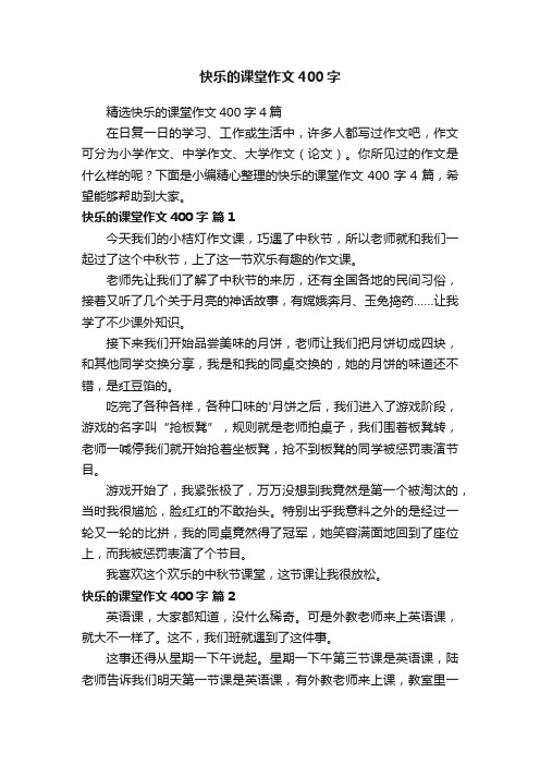 精选快乐的课堂作文400字4篇