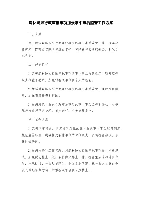 森林防火行政审批事项加强事中事后监管工作方案