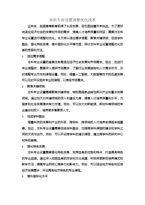 本科专业设置调整优化改革