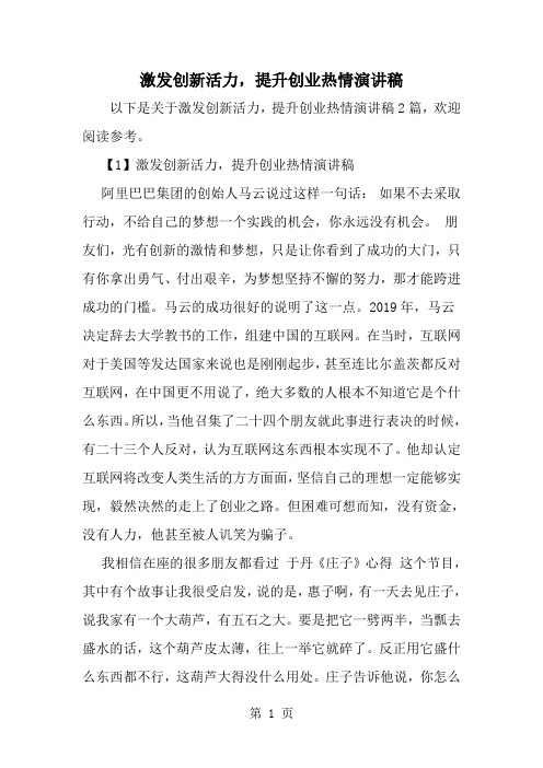 激发创新活力提升创业热情演讲稿--word范文资料