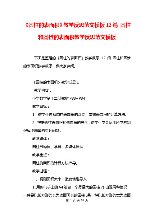 《圆柱的表面积》教学反思范文模板12篇 圆柱和圆锥的表面积教学反思范文模板