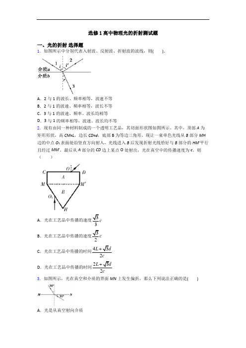 选修1高中物理光的折射测试题