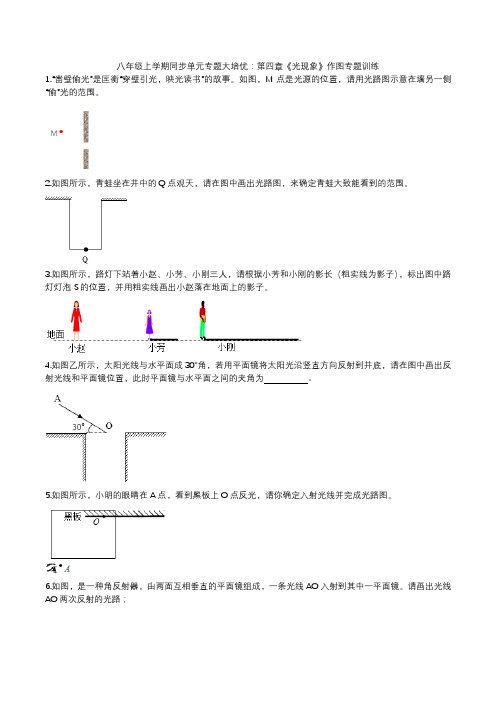 2020人教版八年级上学期单元专题大培优第四章《光现象》作图专题训练