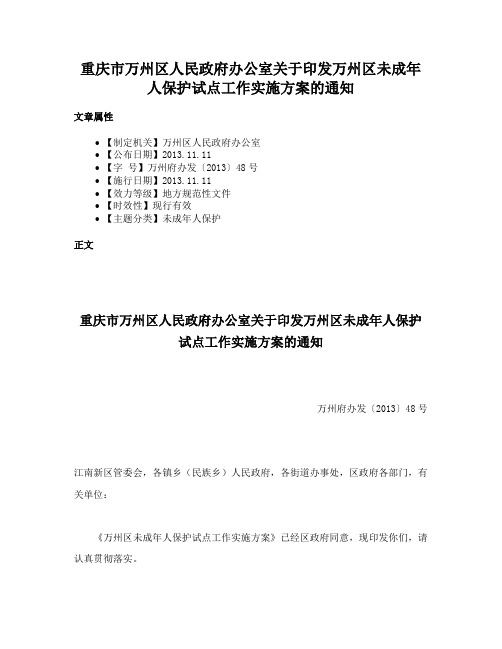 重庆市万州区人民政府办公室关于印发万州区未成年人保护试点工作实施方案的通知