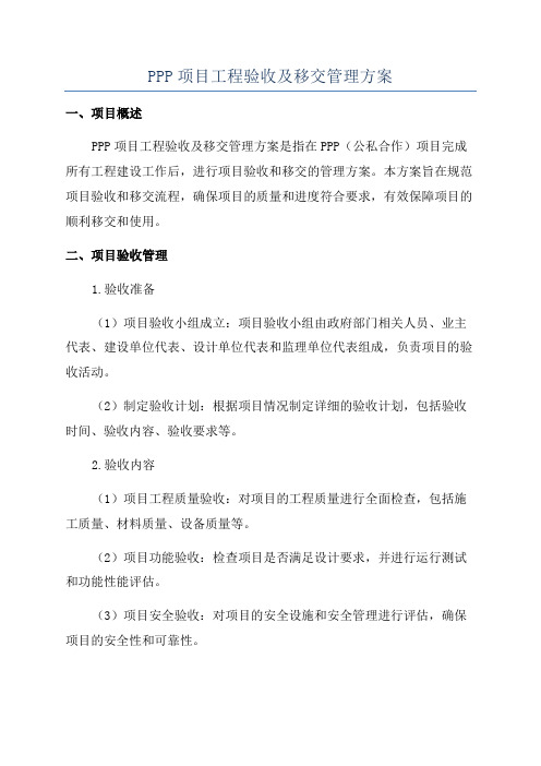 PPP项目工程验收及移交管理方案