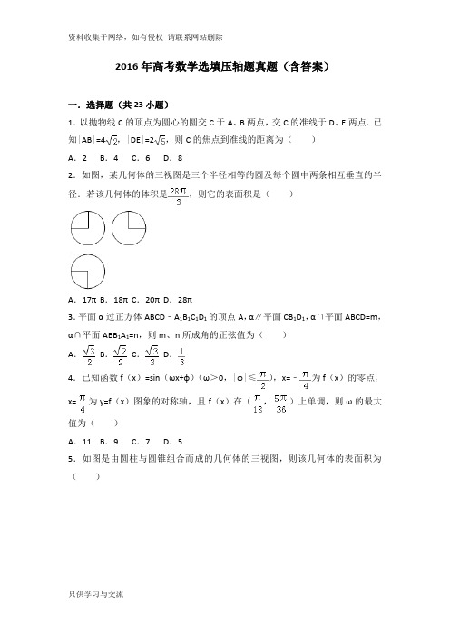 高考数学选填压轴题真题(含答案)