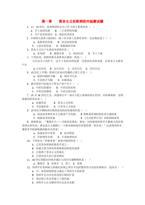 最新-高中历史《世界近代现代史》上册复习 第一章 资本主义在欧洲的兴起测试题 精品