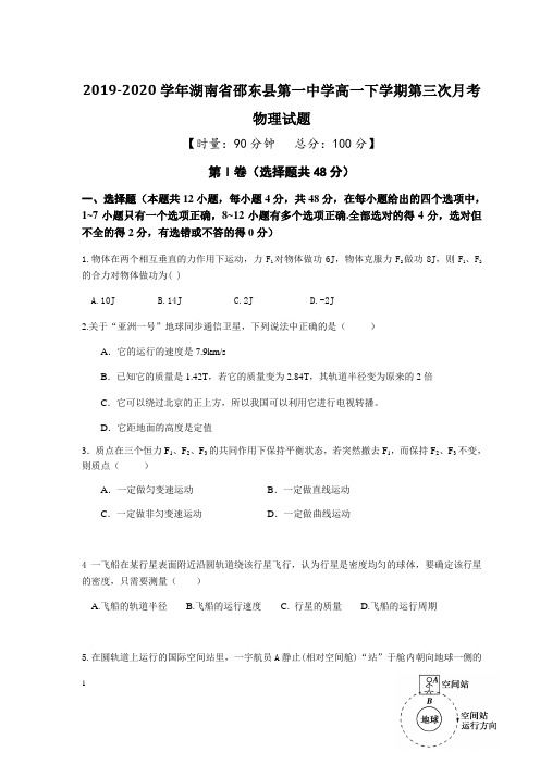 2019-2020学年湖南省邵东县第一中学高一下学期第三次月考物理试题