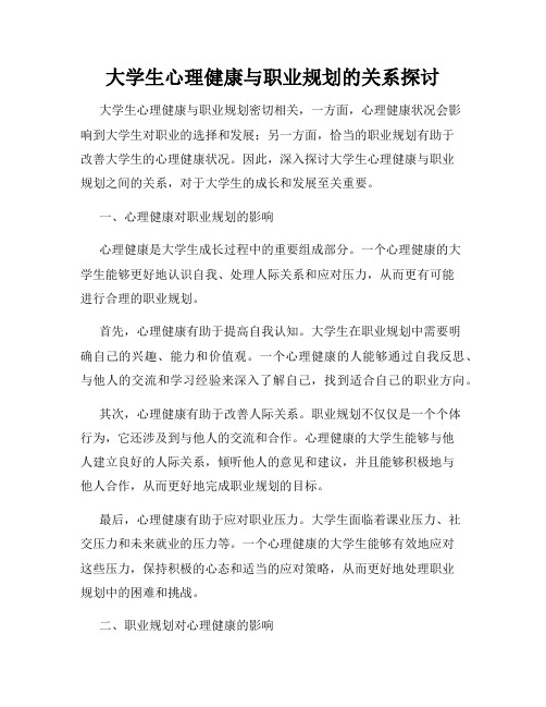 大学生心理健康与职业规划的关系探讨