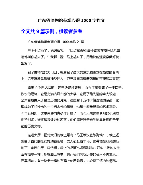 广东省博物馆参观心得1000字作文