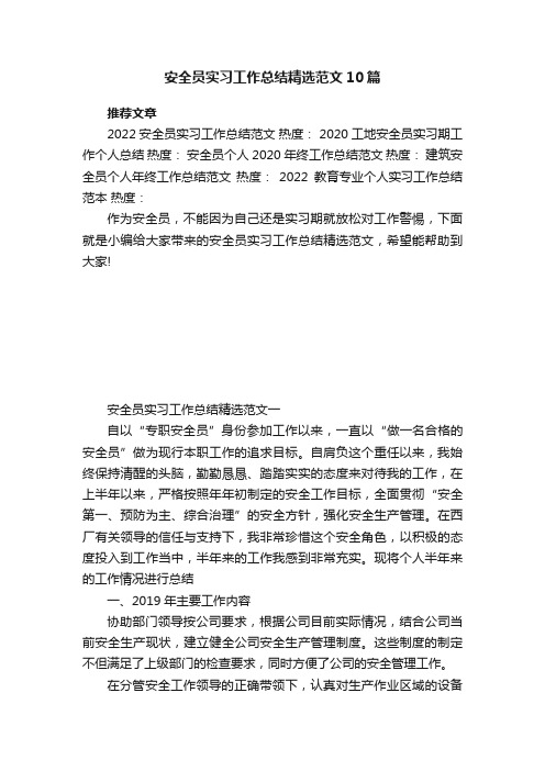 安全员实习工作总结精选范文10篇