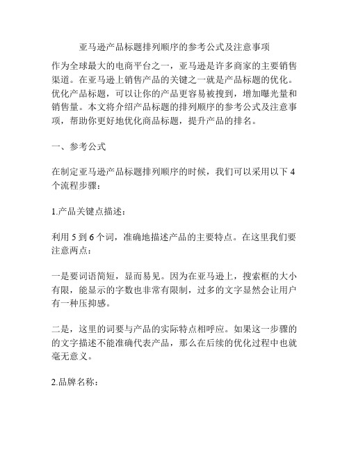 亚马逊产品标题排列顺序的参考公式及注意事项