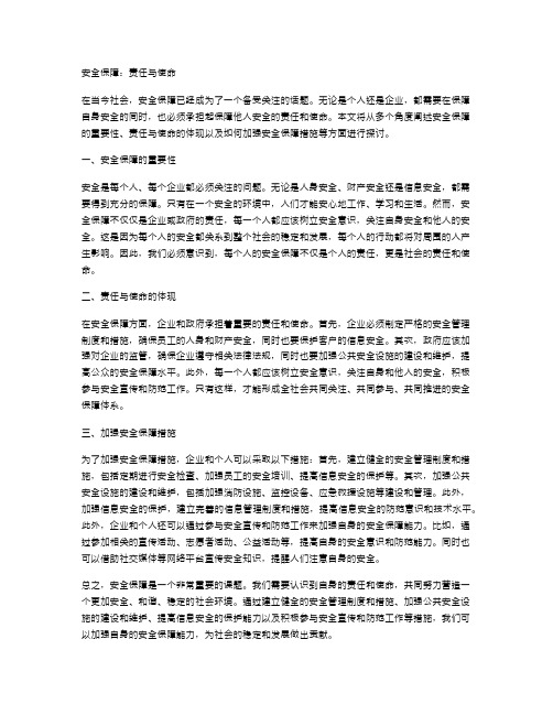 安全保障：责任与使命