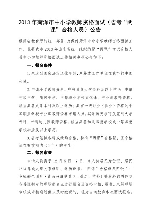 2013年菏泽市中小学教师资格面试(省考“两课”合格人员)公告.doc