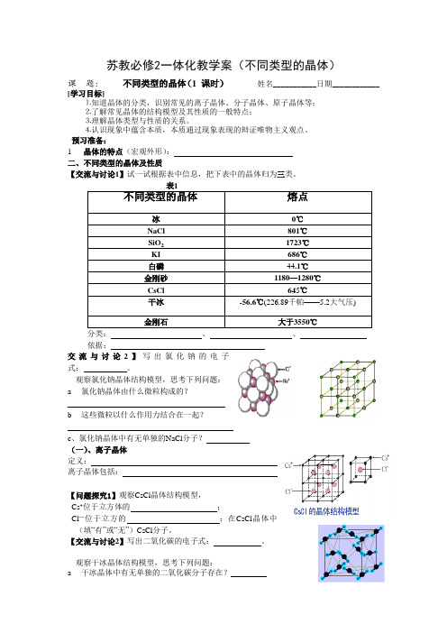 苏教必修2一体化教学案(不同类型的晶体)