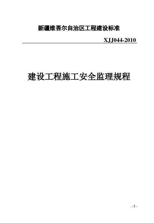 建设工程施工安全监理规程XJJ044-2010