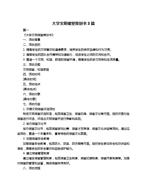 大学文明寝室策划书3篇