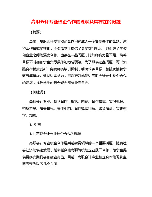 高职会计专业校企合作的现状及其存在的问题