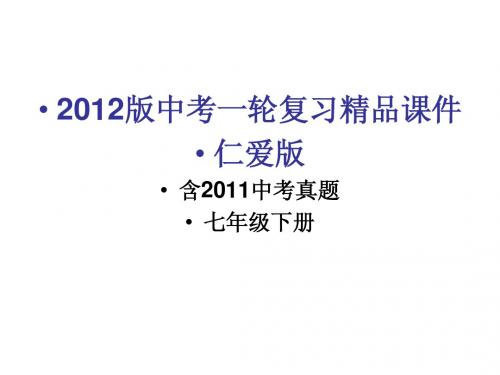 2012中考英语精品复习 七年级下册