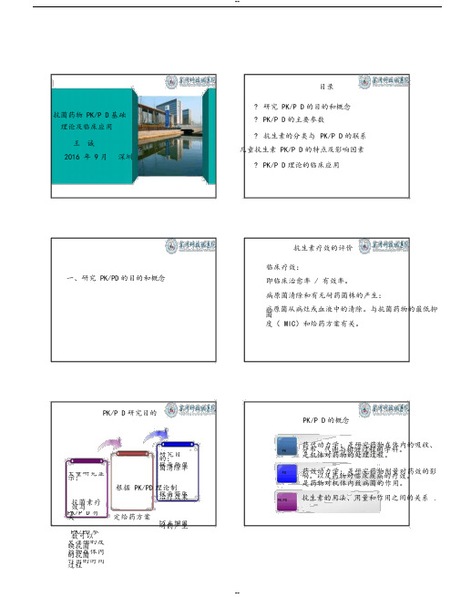 王诚教授-抗菌药物PKPD基础理论与临床应用