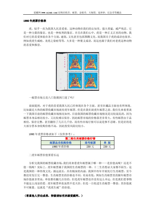 1998年虎票价格表