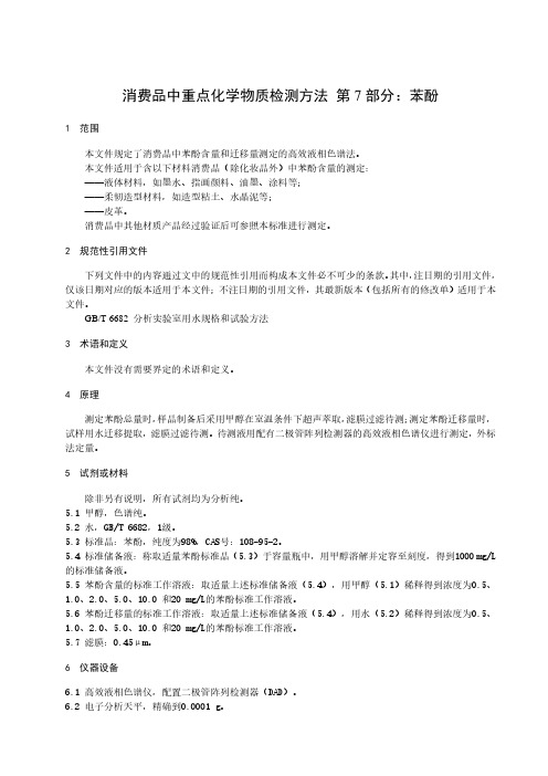 消费品中重点化学物质检测方法 第7部分：苯酚-最新国标