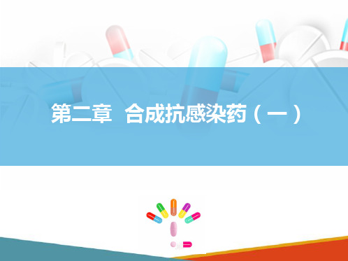 磺胺类药物结构理化性质及临床应用 化学治疗药 药物化学课件