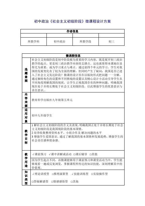 初中政治《社会主义初级阶段》微课程设计方案