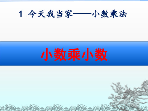 青岛版五年级数学上册第一单元《小数乘小数》课件