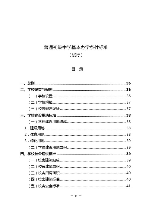 普通初级中学基本办学条件标准