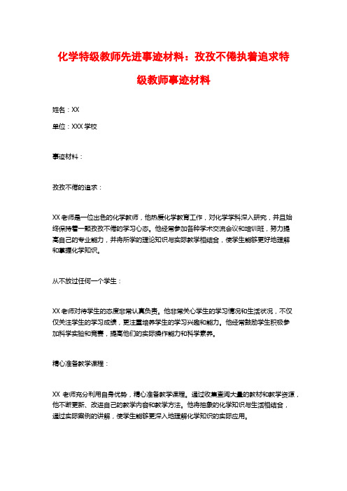 化学特级教师先进事迹材料：孜孜不倦执着追求特级教师事迹材料