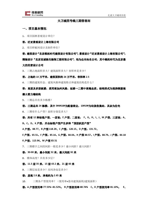 大卫城三期答客问