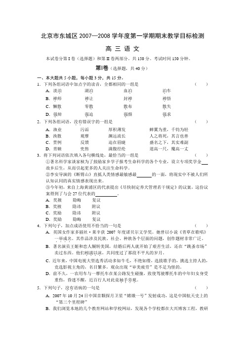 北京市东城区2008届高三上学期期末考试语文试题(WORD精校版)