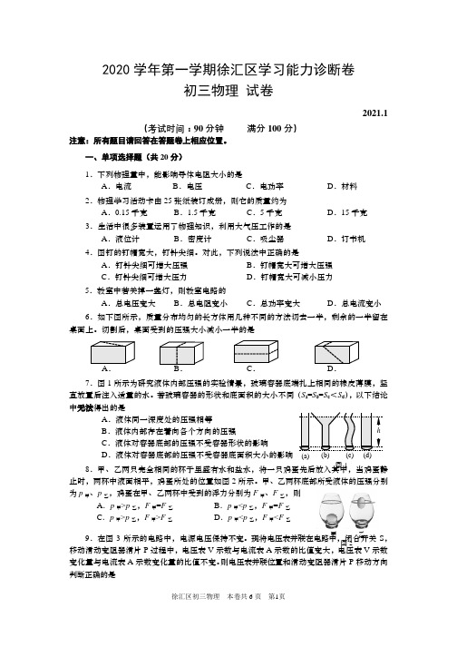 2020学年上海市徐汇区九上物理一模试卷