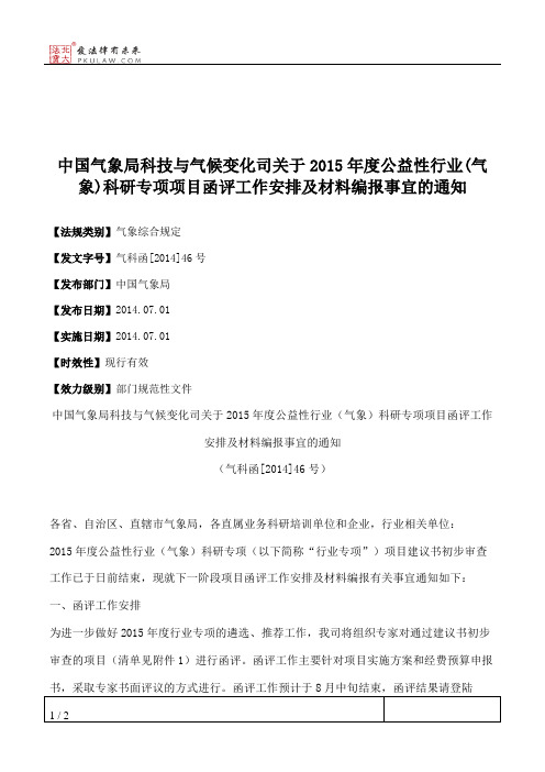 中国气象局科技与气候变化司关于2015年度公益性行业(气象)科研专项