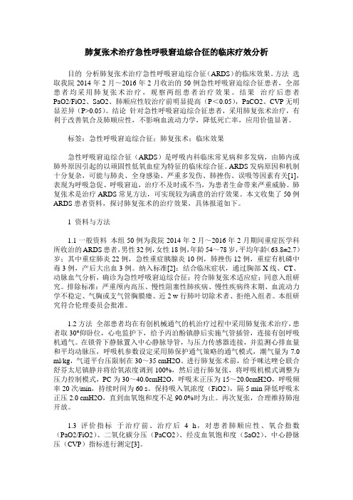 肺复张术治疗急性呼吸窘迫综合征的临床疗效分析