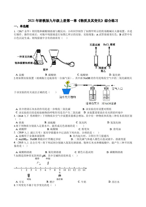 浙教版科学九年级上册 第一章《物质及其变化》综合练习(含答案)