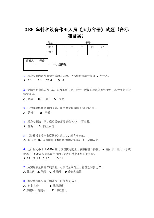 最新精编2020年特种设备作业人员《压力容器》完整题库500题(含答案)