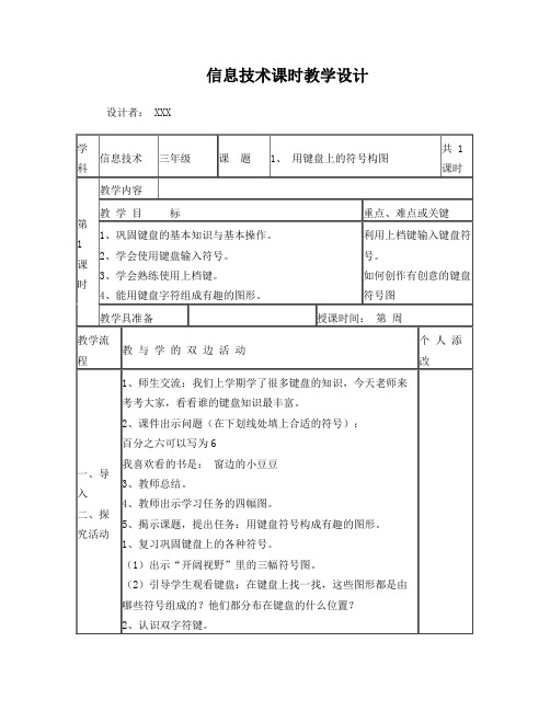 闽教版小学信息技术三下全册2016修订版(表格添改式)