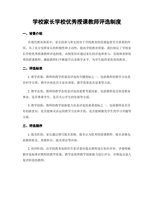 学校家长学校优秀授课教师评选制度