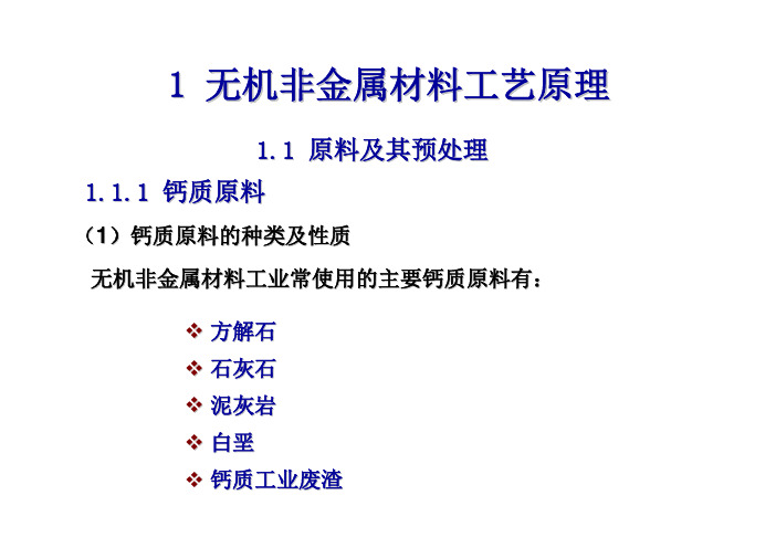 第一章 无机非金属材料工艺原理 1.1 原料及其预处理