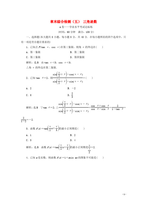 2019_2020学年新教材高中数学章末综合检测(五)三角函数新人教A版必修第一册