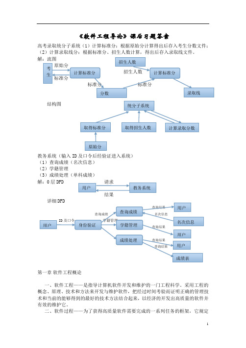 软件工程导论课后题